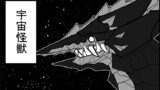 第99話 宇宙怪獣
