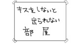 「キスしないと出れない部屋」