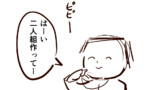 【小ネタ】はーい、二人組作ってー