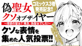 クソな表情を集めた人気投票、第1回偽聖女KOTY開催!!【コミックス３巻発売記念】