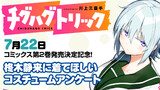 柊木に着てほしいコスチュームアンケート！【コミックス2巻発売決定記念】