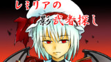 第1話　レミリアの影武者探し