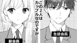 「生徒会長と副会長が付き合ってる話」他