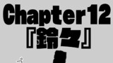 第12話