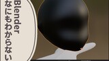 Blenderに苦戦