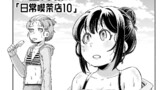 番外編「日常喫茶店10」