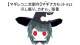 マギアカセット#13 久し振り。カオル、海香