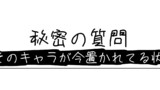 これ設定公表したらバレるじゃん