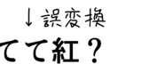 漫画読んで紅？