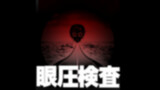 【ホラー】眼圧検査