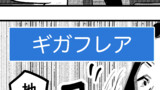 最終話（2回目）　ギガフレア