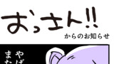 おっさんからのお知らせ