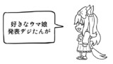 好きなウマ娘発表デジたん
