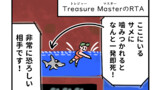 トレジャーマスターRTAの漫画