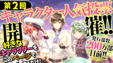 第2回キャラクター人気投票開催‼
