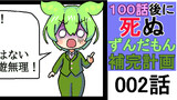 １００話後に死ぬずんだもん補完計画 第2話