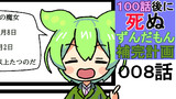 １００話後に死ぬずんだもん補完計画  第８-９-１０-１１-１２話