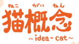 猫概念