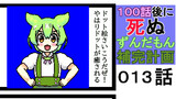 １００話後に死ぬずんだもん補完計画  第13から19話