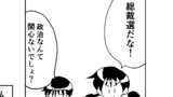 第105話「総裁選」