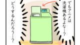 洗濯機を欲しがる話