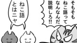 第374話「ねこ語とは」