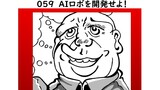 第2話 AI ロボを開発せよ！