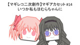マギアカセット#14 いつか私もほむらちゃんに