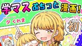 学マスぷちっと漫画! 初 サンプル