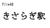 第46話　きさらぎ駅