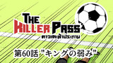 ⚽️第60話 "キングの弱み"