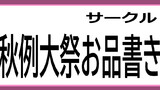 第11回博麗神社秋例大祭お品書き