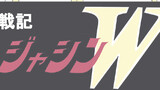 新夏祭戦記 ジャシンＷ