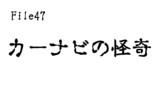 第47話　カーナビの怪奇