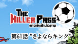 ⚽️第61話 "さよならキング"