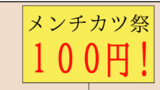 ７１話『メンチカツ祭』