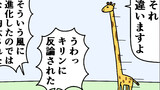 第94話「キリンの首が長い理由」