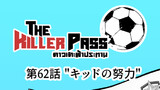 ⚽️第62話 "キッドの努力"