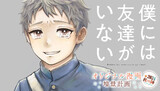 【読切】僕には友達がいない