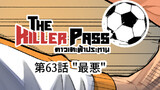 ⚽️第63話 "最悪"