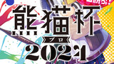 熊猫杯プロ2024 11月22日（金）募集開始!!