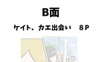 ６話B面　①ケイト、カエ出会い②二人で話す口実