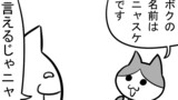 第388話「ニャスケニャ」
