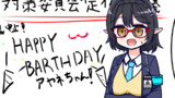 ハッピーバースデー！アヤネちゃん！