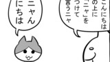 第389話「ニャスケニャ」