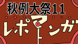 秋例大祭11　レポ漫画