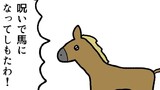 馬の4コマ