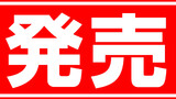 【本日発売】『スポチャン！』コミックス第1巻