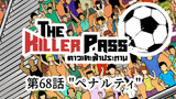 第68話 "ペナルティ"