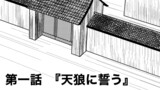 第一話『天狼に誓う』改稿版